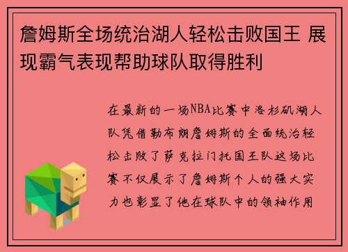 詹姆斯全场统治湖人轻松击败国王 展现霸气表现帮助球队取得胜利