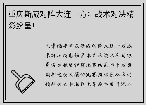重庆斯威对阵大连一方：战术对决精彩纷呈!