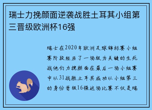 瑞士力挽颜面逆袭战胜土耳其小组第三晋级欧洲杯16强
