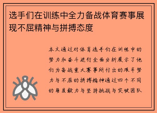 选手们在训练中全力备战体育赛事展现不屈精神与拼搏态度