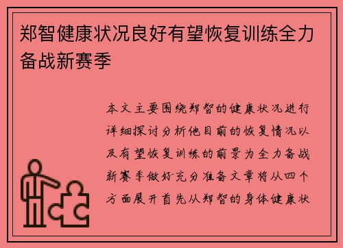 郑智健康状况良好有望恢复训练全力备战新赛季