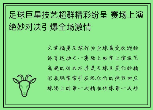 足球巨星技艺超群精彩纷呈 赛场上演绝妙对决引爆全场激情