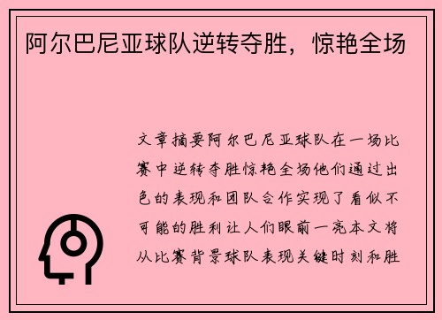 阿尔巴尼亚球队逆转夺胜，惊艳全场