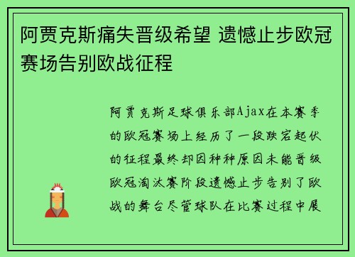 阿贾克斯痛失晋级希望 遗憾止步欧冠赛场告别欧战征程