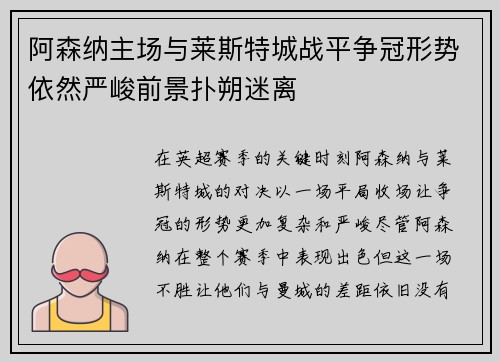 阿森纳主场与莱斯特城战平争冠形势依然严峻前景扑朔迷离