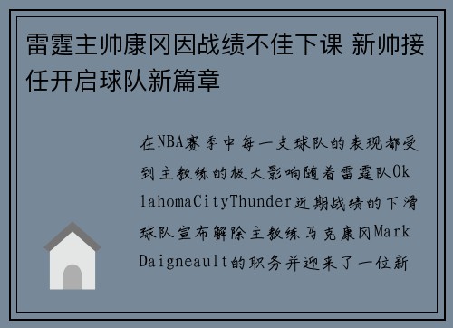 雷霆主帅康冈因战绩不佳下课 新帅接任开启球队新篇章
