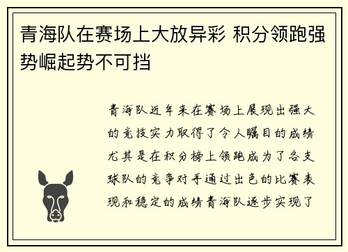 青海队在赛场上大放异彩 积分领跑强势崛起势不可挡