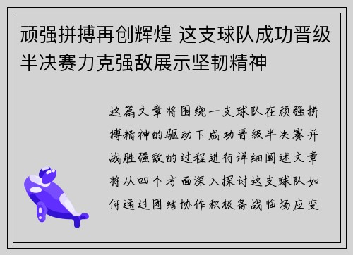 顽强拼搏再创辉煌 这支球队成功晋级半决赛力克强敌展示坚韧精神