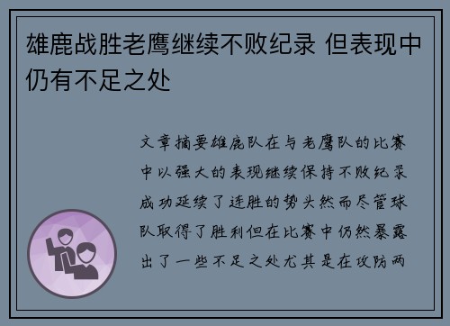 雄鹿战胜老鹰继续不败纪录 但表现中仍有不足之处