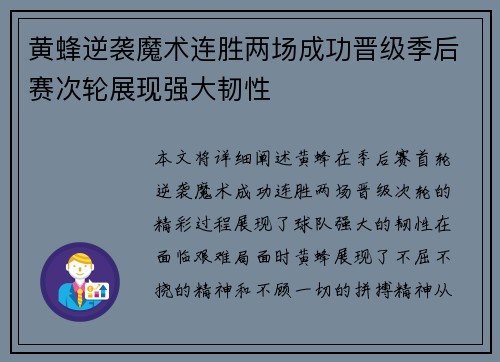 黄蜂逆袭魔术连胜两场成功晋级季后赛次轮展现强大韧性