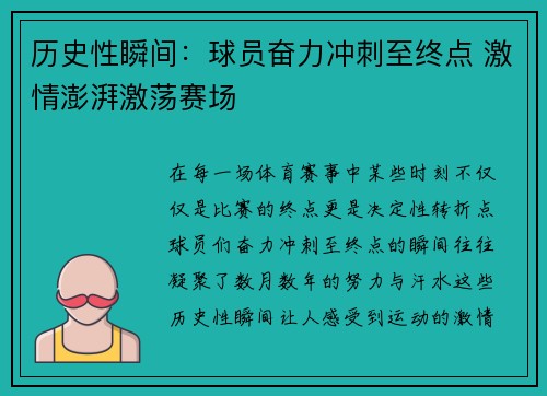 历史性瞬间：球员奋力冲刺至终点 激情澎湃激荡赛场