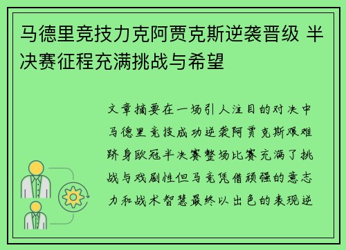 马德里竞技力克阿贾克斯逆袭晋级 半决赛征程充满挑战与希望
