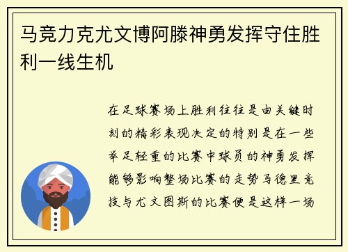马竞力克尤文博阿滕神勇发挥守住胜利一线生机