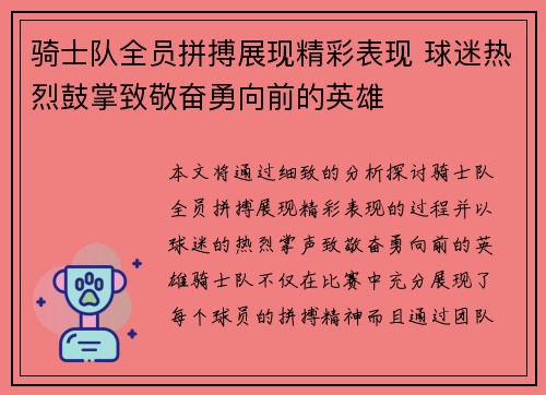 骑士队全员拼搏展现精彩表现 球迷热烈鼓掌致敬奋勇向前的英雄