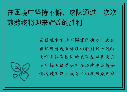 在困境中坚持不懈，球队通过一次次煎熬终将迎来辉煌的胜利