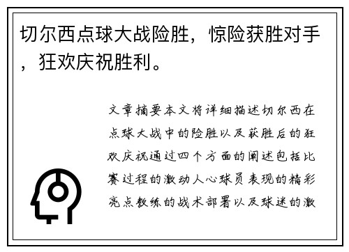 切尔西点球大战险胜，惊险获胜对手，狂欢庆祝胜利。