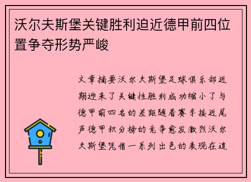 沃尔夫斯堡关键胜利迫近德甲前四位置争夺形势严峻