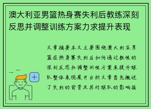澳大利亚男篮热身赛失利后教练深刻反思并调整训练方案力求提升表现