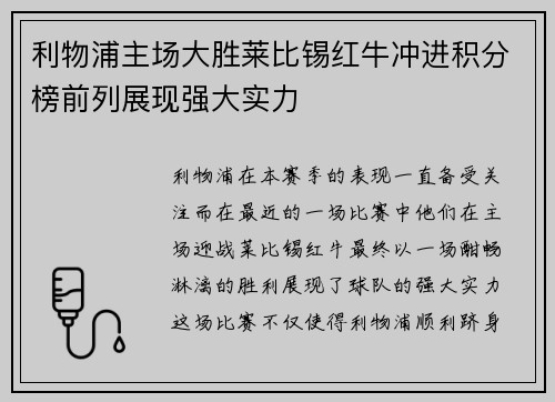 利物浦主场大胜莱比锡红牛冲进积分榜前列展现强大实力