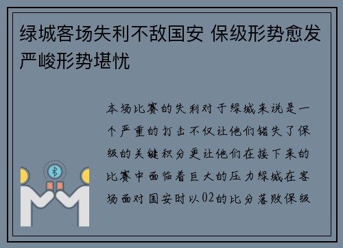 绿城客场失利不敌国安 保级形势愈发严峻形势堪忧