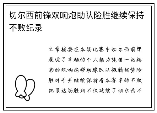 切尔西前锋双响炮助队险胜继续保持不败纪录