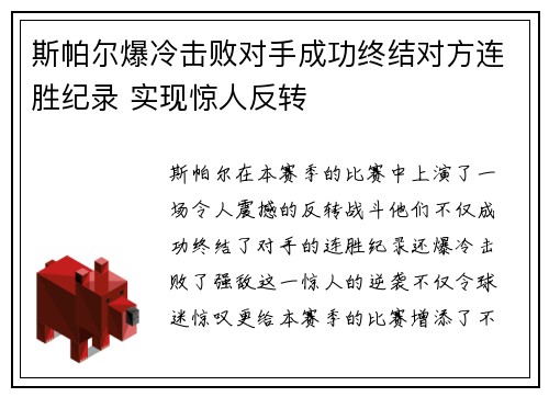 斯帕尔爆冷击败对手成功终结对方连胜纪录 实现惊人反转