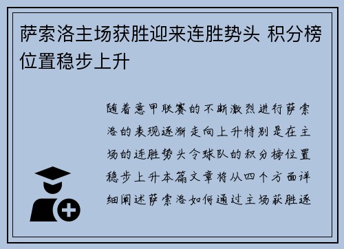 萨索洛主场获胜迎来连胜势头 积分榜位置稳步上升