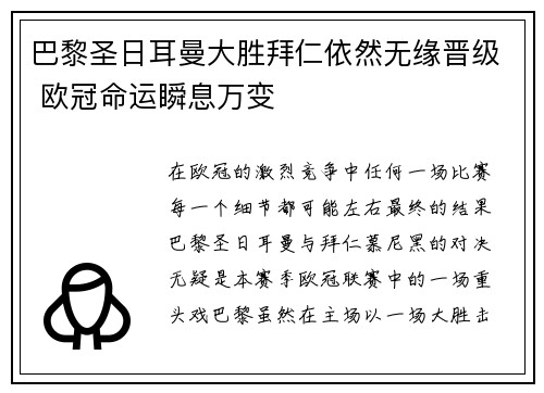 巴黎圣日耳曼大胜拜仁依然无缘晋级 欧冠命运瞬息万变