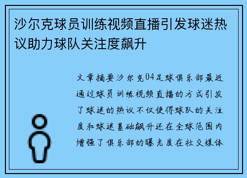 沙尔克球员训练视频直播引发球迷热议助力球队关注度飙升