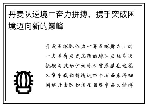 丹麦队逆境中奋力拼搏，携手突破困境迈向新的巅峰