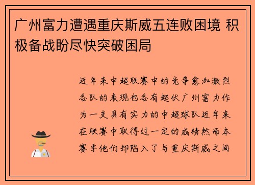 广州富力遭遇重庆斯威五连败困境 积极备战盼尽快突破困局