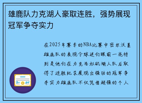 雄鹿队力克湖人豪取连胜，强势展现冠军争夺实力
