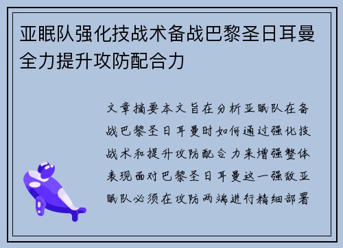 亚眠队强化技战术备战巴黎圣日耳曼全力提升攻防配合力