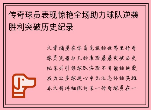 传奇球员表现惊艳全场助力球队逆袭胜利突破历史纪录