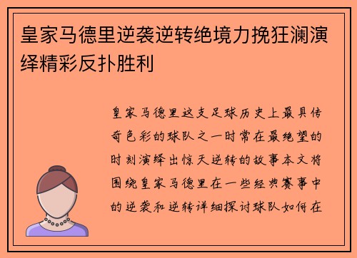 皇家马德里逆袭逆转绝境力挽狂澜演绎精彩反扑胜利