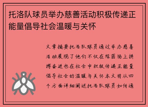 托洛队球员举办慈善活动积极传递正能量倡导社会温暖与关怀