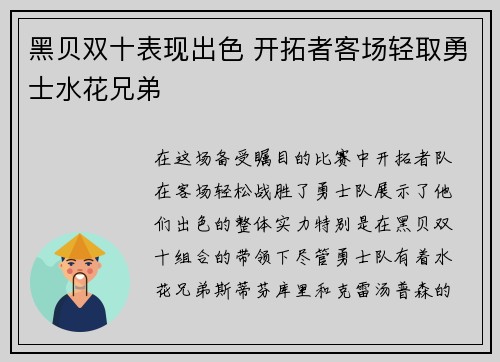 黑贝双十表现出色 开拓者客场轻取勇士水花兄弟