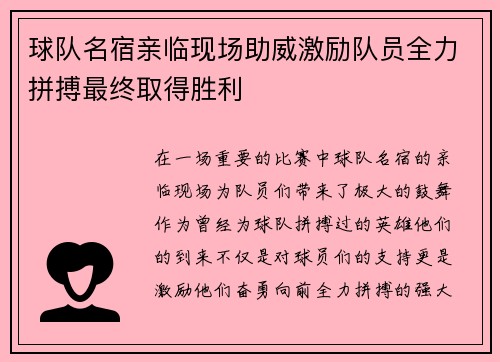 球队名宿亲临现场助威激励队员全力拼搏最终取得胜利