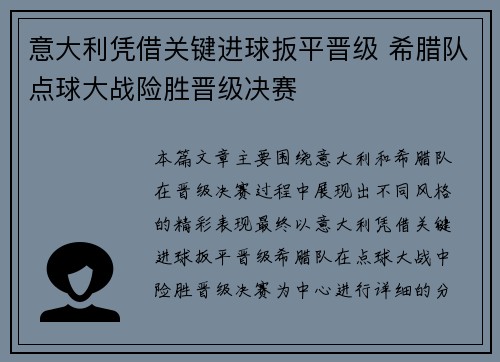 意大利凭借关键进球扳平晋级 希腊队点球大战险胜晋级决赛