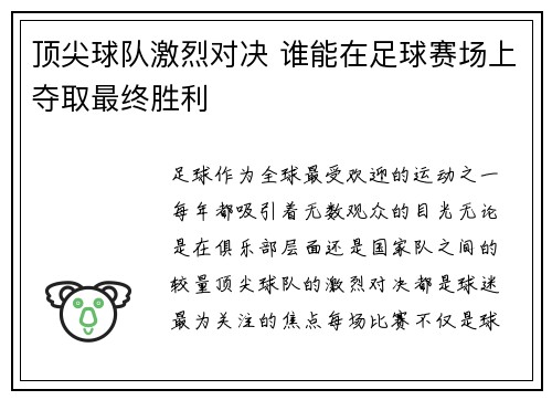 顶尖球队激烈对决 谁能在足球赛场上夺取最终胜利