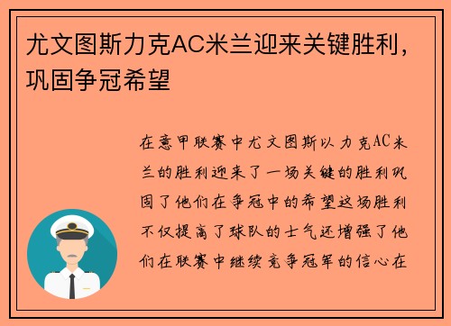 尤文图斯力克AC米兰迎来关键胜利，巩固争冠希望