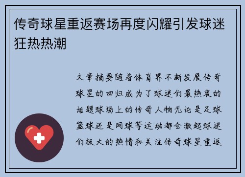 传奇球星重返赛场再度闪耀引发球迷狂热热潮