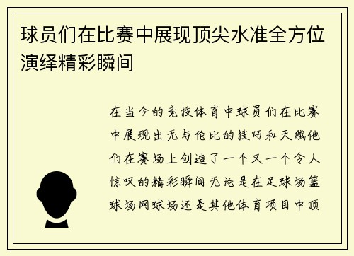 球员们在比赛中展现顶尖水准全方位演绎精彩瞬间