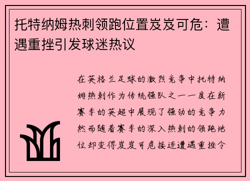 托特纳姆热刺领跑位置岌岌可危：遭遇重挫引发球迷热议