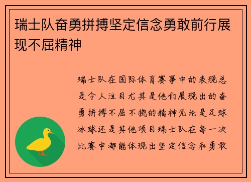 瑞士队奋勇拼搏坚定信念勇敢前行展现不屈精神