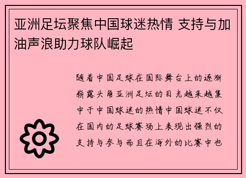 亚洲足坛聚焦中国球迷热情 支持与加油声浪助力球队崛起