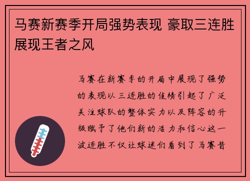 马赛新赛季开局强势表现 豪取三连胜展现王者之风