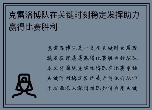 克雷洛博队在关键时刻稳定发挥助力赢得比赛胜利