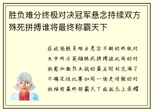 胜负难分终极对决冠军悬念持续双方殊死拼搏谁将最终称霸天下