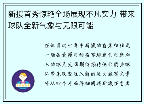 新援首秀惊艳全场展现不凡实力 带来球队全新气象与无限可能